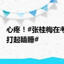心疼！#张桂梅在考场外打起瞌睡#
