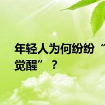 年轻人为何纷纷“血脉觉醒”？