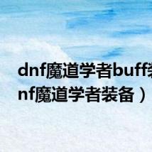 dnf魔道学者buff装(dnf魔道学者装备)
