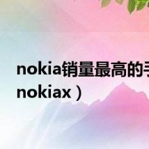 nokia销量最高的手机(nokiax)