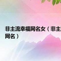 非主流幸福网名女（非主流幸福网名）