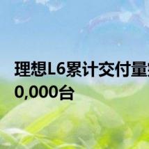 理想L6累计交付量突破20,000台