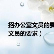 招办公室文员的要求（文员的要求）
