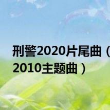刑警2020片尾曲（刑警2010主题曲）