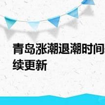 青岛涨潮退潮时间表 持续更新
