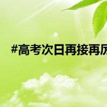 #高考次日再接再厉#