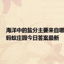 海洋中的盐分主要来自哪里 6.8蚂蚁庄园今日答案最新