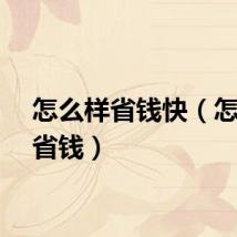 怎么样省钱快（怎么样省钱）