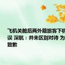 飞机关舱后两外籍旅客下机导致延误 深航:并未区别对待 为带来不便致歉