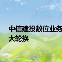 中信建投数位业务领导大轮换
