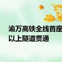 渝万高铁全线首座千米以上隧道贯通