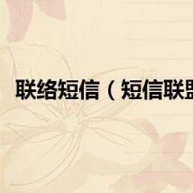 联络短信（短信联盟）