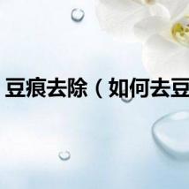 豆痕去除（如何去豆痕）