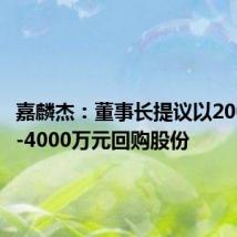嘉麟杰：董事长提议以2000万元-4000万元回购股份