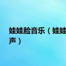 娃娃脸音乐(娃娃脸铃声)