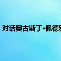 对话奥古斯丁·佩德罗尼