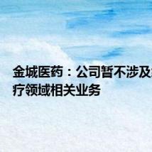 金城医药：公司暂不涉及细胞治疗领域相关业务