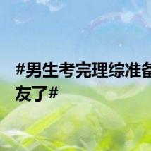 #男生考完理综准备找女友了#