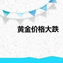 黄金价格大跌
