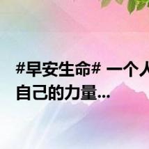 #早安生命# 一个人要靠自己的力量...
