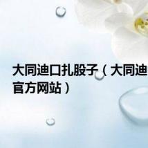 大同迪口扎股子(大同迪口游戏官方网站)