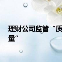 理财公司监管“质大于量”