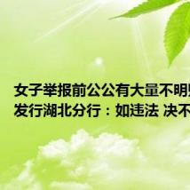 女子举报前公公有大量不明财产 农发行湖北分行:如违法 决不姑息