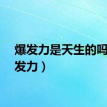 爆发力是天生的吗（爆发力）