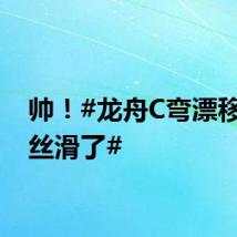 帅！#龙舟C弯漂移也太丝滑了#