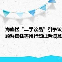 海底捞“二手饮品”引争议:重建顾客信任需用行动证明诚意