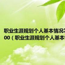 职业生涯规划个人基本情况怎么写100(职业生涯规划个人基本情况)