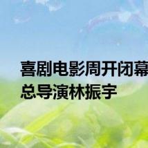 喜剧电影周开闭幕活动总导演林振宇