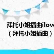 拜托小姐插曲iloveyou(拜托小姐插曲)