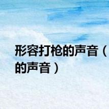 形容打枪的声音（打枪的声音）
