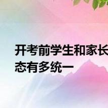 开考前学生和家长的状态有多统一