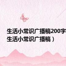 生活小常识广播稿200字左右(生活小常识广播稿)