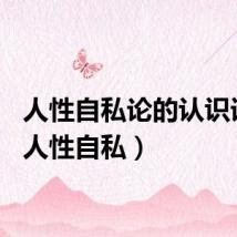 人性自私论的认识误区（人性自私）