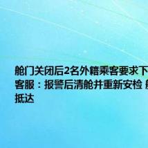 舱门关闭后2名外籍乘客要求下飞机 深航客服:报警后清舱并重新安检 航班安全抵达
