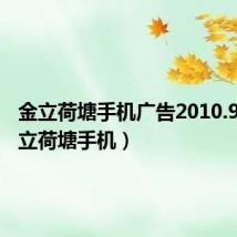 金立荷塘手机广告2010.9.6(金立荷塘手机)
