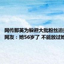 网传那英为躲避大批粉丝追拍摔倒 网友:她56岁了 不能放过她吗