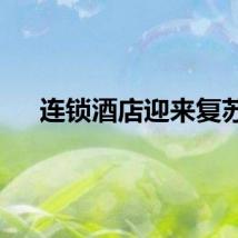 连锁酒店迎来复苏