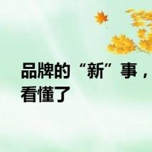 品牌的“新”事，天猫看懂了