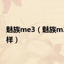 魅族me3（魅族m3怎么样）