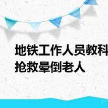 地铁工作人员教科书式抢救晕倒老人