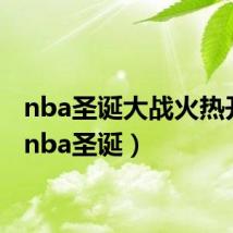 nba圣诞大战火热开启(nba圣诞)