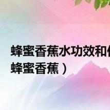 蜂蜜香蕉水功效和作用（蜂蜜香蕉）