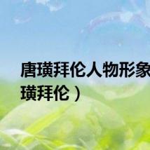 唐璜拜伦人物形象（唐璜拜伦）