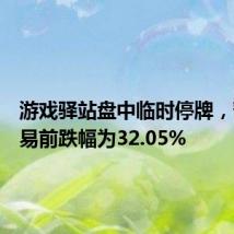游戏驿站盘中临时停牌，暂停交易前跌幅为32.05%