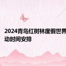 2024青岛红树林度假世界端午活动时间安排