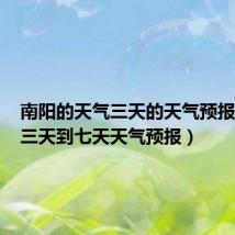 南阳的天气三天的天气预报(南阳三天到七天天气预报)